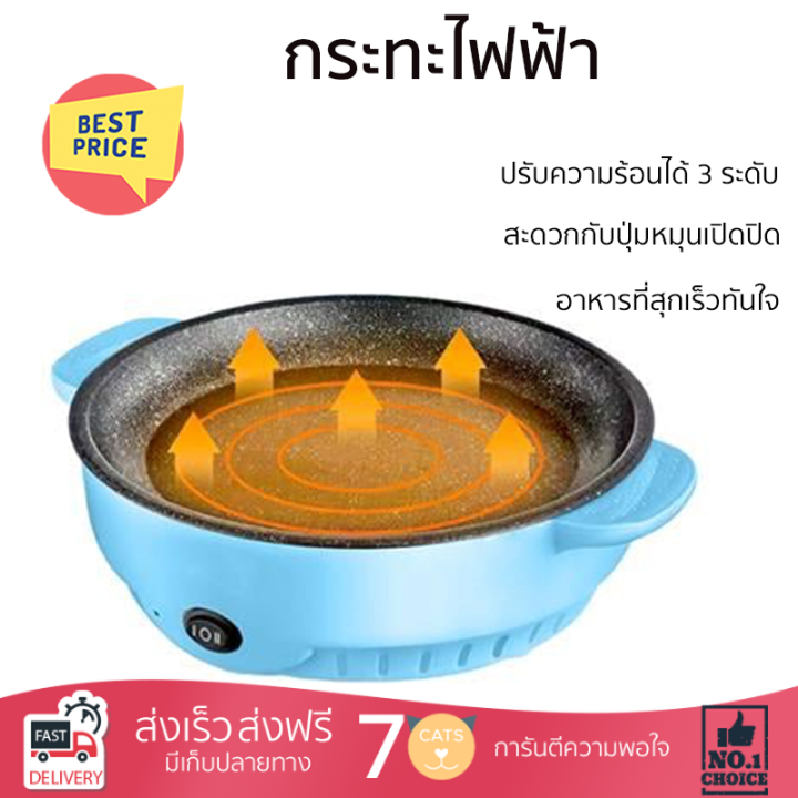 จำนวนจำกัด-เครื่องใช้ไฟฟ้า-กระทะไฟฟ้า-กระทะไฟฟ้า-ceflar-ep-751-สีฟ้า-จัดส่งทั่วประเทศ