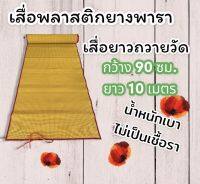 เสื่อยาวถวายวัด เสื่อพลาสติกยางพารา กว้าง 90 ซม. ยาว 10 เมตร