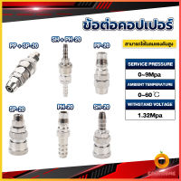 Cozy คอปเปอร์ ข้อต่อสวมเร็ว ข้อต่อลม ข้อต่อสายPU PP SP PH SH Air pipe joint