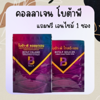 **ซื้อ1แถม1** โบต้าพีคอลลาเจน Bota P Collagen (คอลลาเจน แถม เอนไซม์)