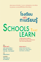 โรงเรียนแห่งการเรียนรู้ Schools that learn A Fifth Discipline Fieldbook for Educators, Parents, and Everyone Who Cares About Education ปีเตอร์ เซงเก้, เนลดา แคมบรอน-แม็คเคบ, ทิโมธี ลูคัส, เจนิส ดัทตัน, ไบรอัน สมิธ, อาร์ท ไคลน์เนอร์ กิตติพล เอี่ยมกมล แปล