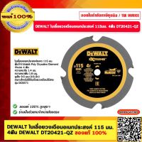 DEWALT ใบเลื่อยวงเดือนอเนกประสงค์ 115 มม. 4 ฟัน DEWALT DT20421-QZ ของแท้ 100%