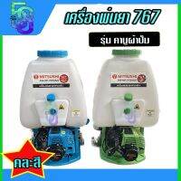 เครื่องพ่นยา เครื่องฉีดยา ถังพ่นยา 767 คาบูผ้าปั๊ม 2 จังหวะ ยี่ห้อ Mitsushi 25 ลิตร คละสี