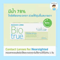 BIOTRUE - รายวัน ( 15 คู่ ) *มีทุกค่าสายตา เเจ้งในเเชท - (โปรตัดฝา)