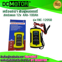 (สินค้าพร้อมส่ง)เครื่องชาร์จฟื้นฟูแบตเตอรี่ รุ่น FBC-1205D แบรนด์  FOXSUR  รองรับการชาร์จประจุไฟแบตเตอรี่12V สำหรับแบตมอเตอร์ไซค์,รถยนต์