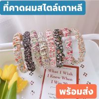 พร้อมส่ง?คาดผมน่ารักสไตล์เกาหลี