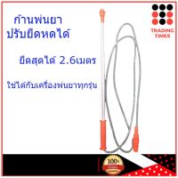 ก้านพ่นยา ก้านฉีดพ่นยา ปรับยืดได้ ยาว 2.6 เมตร ใช้ได้กับทุกรุ่น (ไม่รวมหัวพ่นยา)