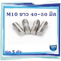 ( 5 ตัว) M10 น็อตสตัดเกลียว 2 ข้าง ยาว 40 / 45 / 50 มิล โบลต์สตัดเกลียว Two-Sided Thread Stud Bolt สตัด น็อตหลัก สตัดเกลียว SUS304 Payday