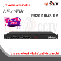 RB3011UiAS-RM (MikroTik RouterBroad)( สินค้าพร้อมส่งจากไทย/สามารถออกใบเสร็จ/ใบกำกับภาษีเต็มรูปแบบได้