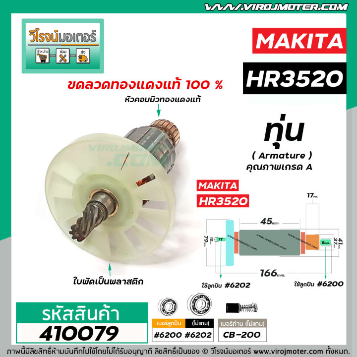 ทุ่นเครื่องสกัดปูน-makita-มากิต้า-ทุ่นแบบเต็มแรง-ทนทาน-ทองแดงแท้-100-รุ่น-hr3520-410079