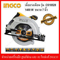 INGCO เลื่อยวงเดือน 7" 1400 วัตต์ รุ่น CS18538 ของแท้ 100%