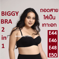 Biggy Bra บราเกาะอก สาวพลัสไซส์ คัพ E44-50  ถอดสายเป็นเกาะอก โชว์ไหล่ โชว์หลังได้ ตัวเดียวจบ ครบทุกฟังก์ชั่น by JASMiNE SO CHiC