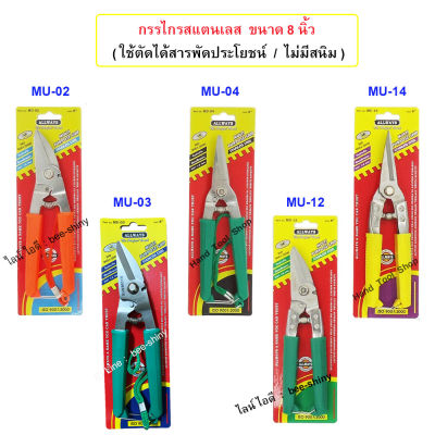 กรรไกรสแตนเลสเอนกประสงค์ ขนาด 8 นิ้ว  (มีหลายรุ่นให้เลือก &amp; ส่งด้ามคละสี) / ALLWAYS  / NO.MU-02, MU-03, MU-04, MU-12,  MU-14