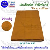 สบง ขันธ์ ผ้าซัลฟอไรซ์ ตะเข็บคู่ สีพระราชนิยม 2.6หลา สบงสัตตขันธ์ สบงขันธ์