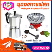 ชุดทำกาแฟสดเองที่บ้าน ชุดชงกาแฟสด Moka pot กาต้มกาแฟ 3Cups 150ml + เตาแก๊สมีกลีบบัวกันลม แถมฟรี! ช้อนตักกาแฟ 2in1