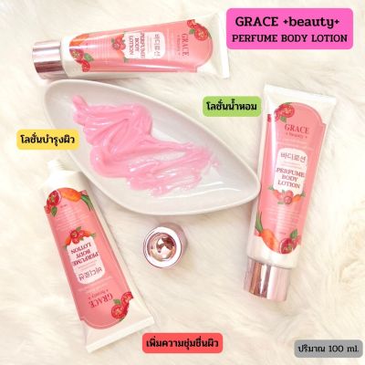 โลชั่นน้ำหอมเกรซ บิวตี้ เอ็กตร้า ไลท์เทนนิ่งเพอร์ฟูม บอดี้ โลชั่น❤️GRACE BEAUTY EXTRA LIGHTENING PERFUME BODY LOTION 🌷100ml.