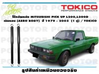 โช๊คอัพหลัง MITSUBISHI PICK UP L200,L200D เฉินหลง (AERO BODY) ปี 1979 - 2005 (1 คู่)