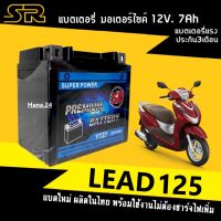 แบตเตอรี่LEAD แบตมอเตอร์ไซค์ 12V 7Ah สำหรับ HONDA LEAD125 ลีด125 ทุกรุ่น แบตใหม่ผลิตในไทย ยี่ห้อSR YTZ7 แบตพร้อมใช้งานไม่ต้องชาร์จไฟ Battery Lead125