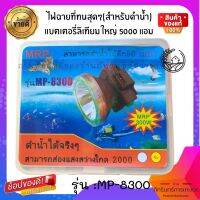 ไฟฉายที่ทนสุดฯ(สำหรับคำน้ำ) แบตเตอรี่ลิเทียมใหญ่ 5000 แอม รุ่นmp-8300