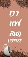 ป้ายไวนิลกาแฟสด MB107 แนวตั้ง พิมพ์ 1 ด้าน พร้อมเจาะตาไก่ ทนแดดทนฝน เลือกขนาดได้ที่ตัวเลือกสินค้า