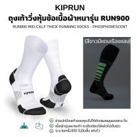 KIPRUN ถุงเท้าวิ่งหุ้มข้อเนื้อผ้าหนารุ่น RUN900 (สีขาวมีแถบเรืองแสง) RUN900 MID-CALF THICK RUNNING SOCKS - PHOSPHORESCENT สวมไส่สบาย พยุงกล้ามเนื้อ ส่งไว