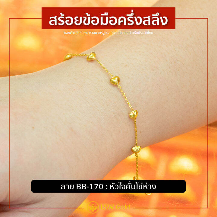 lsw-สร้อยข้อมือทองคำแท้-ครึ่ง-สลึง-1-89-กรัม-ลายหัวใจคั่นโซ่ห่าง-bb-170