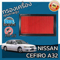 กรองอากาศเครื่อง นิสสัน เซฟิโร่(A32) Nissan Cefiro(A32) Car Engine Air Filter เซฟีโร่ เซฟิโร เซฟีโร เซฟิโร้ เซฟีโร้ เซฟีโล่ เซฟิโล่