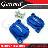 ? ฝาครอบวาล์วเครื่อง HONDA MSX125 / DEMON125 อะไหล่แต่ง GENMA งาน CNC แท้ (( เก็บเงินปลายทางได้ ))