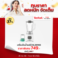 Tefal เครื่องปั่นน้ำผลไม้ Blendeo (450วัตต์, 1.5ลิตร) รุ่น BL2B1166ขนาด 1.5 ลิตร สีขาว (รับประกันศูนย์ 2 ปี )