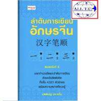 ลำดับการเขียนอักษรจีน ลำดับขีด อักษรจีน 汉字笔顺 พิมพ์ครั้งที่ 2