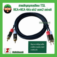 สายสัญญาณเสียง TSL RCA+RCA 4หัว เข้า2 ออก2 อย่างดี มีเก็บเงินปลายทาง