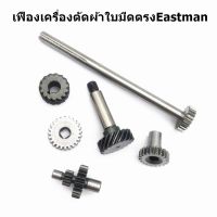 เฟืองเครื่องตัดผ้าใบมีดตรงEastman เฟืองใส่หน้ากากเครื่องตัดผ้าใบมีดตรง10นิ้ว