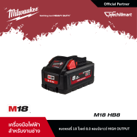 Milwaukee M18 HB8 แบตเตอรี่ 18 โวลท์ High Output ขนาด 8 แอมป์-อาว M18 8.0Ah High Output Battery Pack (001999921DG9) แบตเตอรี่ แบตเครื่องมือ