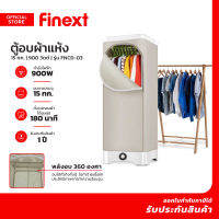 FINEXT ตู้อบผ้าแห้ง 15 กก. 900 วัตต์ รุ่น FNCD-03 |MC|