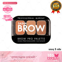 Sasha Brow Pro Palette ซาช่า บราว โปร พาเลท (บรรจุ 5 กรัม) มีให้เลือก 4 เฉดสี