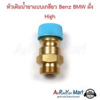 หัวเติมน้ำยาแบบเกลียว Benz BMW ฝั่ง High ( แบบแปลงใช้ไส้ศร R134a รถญี่ปุ่น ) เบนซ์ บีเอ็มดับเบิ้ลยู