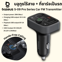 Baseus หัวชาร์จ USB และบลูทูธในรถยนต์ S-09 Pro Series Car FM Transmitter 18W Fast Charging มีไมค์คุยสายได้