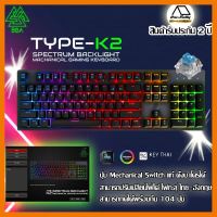 HOT!!ลดราคา คีย์บอร์ดเกมมิ่ง EGA Type K2 spectrum Blue Switch มาโคร ปุ่มแมคคานิคอล ไฟ RGB ##ที่ชาร์จ แท็บเล็ต ไร้สาย เสียง หูฟัง เคส Airpodss ลำโพง Wireless Bluetooth โทรศัพท์ USB ปลั๊ก เมาท์ HDMI สายคอมพิวเตอร์