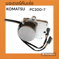 มอเตอร์คันเร่ง ไฟฟ้า โคมัสสุ komatsu  pc200-7

เกรดAตรงรุ่น อะไหล่แม็คโคร อะไหล่รถขุด แม็คโคร แบคโฮ excavator อะไหล่