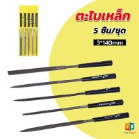 TZ. 5 ชิ้น/ชุด ตะไบเหล็ก แบบแบน เหลี่ยม และกลม mini ตะไบ 3*140mm Hardware tools