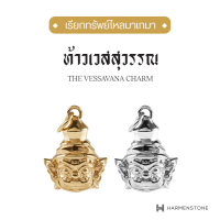 [ผ่านพิธีพุทธาภิเษก] ชาร์มองค์ท้าวเวสสุวรรณ The Vessavana Series | The Vessavana Charm HARMENSTONE