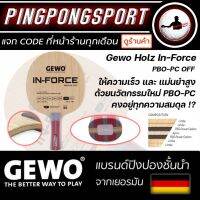 ไม้ปิงปอง Gewo Holz In-Force PBO-PC OFF เร็ว แม่นยำ ให้ความสมดุลสูง ระดับ Hi-end