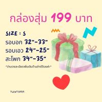 ?กล่องสุ่ม 199 บาท? เสื้อ กระโปรง กางเกง (สุ่มสินค้า) ไซส์ S