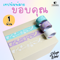 (1ม้วน) เทปพิมพ์ลาย ขอบคุณ เทปพิมพ์ลายน่ารัก