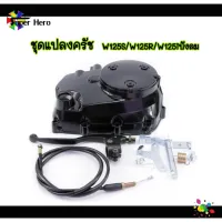 ( Pro+++ ) ฝาครัช ฝาครัชมือ ชุดแปลงครัช W125/W125i ไฟเลี้ยวบังลม W125i ปลาวาฬ เวฟ125 ชุดใหญ่ อย่างหนา ราคาคุ้มค่า ชุด ค ลั ท ช์ รถยนต์ ค ลั ช aisin ดี แม็ ก ชุด แผ่น ค ลั ท ช์ ชุด ค ลั ท ช์ wave 110i