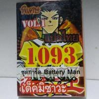 การ์ดยูกิ แปลไทย 1093 เด็ค ยูกิ มิซาวะ vol.1 ชุด  Battery Mam