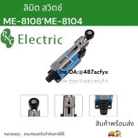 ลิมิต สวิตช์ Limit Switch ME-8108/ME-8104 รองรับแรงดัน 250VAC 5A 1NO+1NC สินค้าพร้อมส่ง