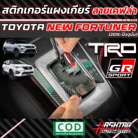 สติกเกอร์แผงเกียร์ลายเคฟล่า GR SPORT STYLE / TRD สำหรับ Toyota New Fortuner (2015-ปัจจุบัน) เพิ่มความเท่ โดดเด่น ให้กับรถของคุณ [โตโยต้า นิว ฟอร์จูนเนอร์]