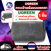 UGREEN กระเป๋าหนังแบบพกพา ใส่ของได้อเนกประสงค์ (1ชิ้น) กระเป๋าใส่ของ กระเป๋าหนัง สำหรับจัดเก็บของ กระเป๋าอเนกประสงค์ กระเป๋าจัดระเบียบ