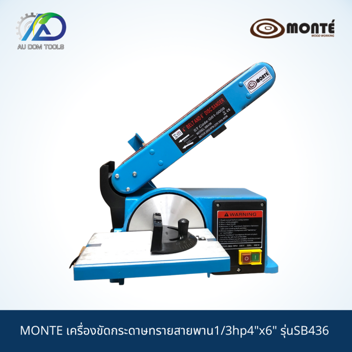 monte-เครื่องขัดกระดาษทรายสายพาน1-3hp4-x6-รุ่นsb436-รับประกันสินค้า-6-เดือน